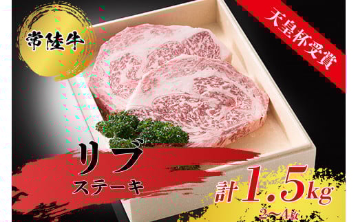 【天皇杯受賞】常陸牛リブステーキ（2～4枚 計1.5kg）