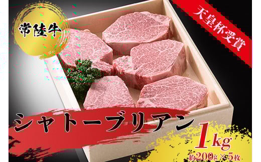 【天皇杯受賞】常陸牛シャトーブリアン（200g前後×5枚）