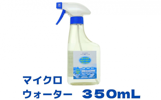 アルカリ電解水クリーナー マイクロウォーター 350ml