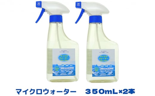 アルカリ電解水クリーナー マイクロウォーター 350ml×2本