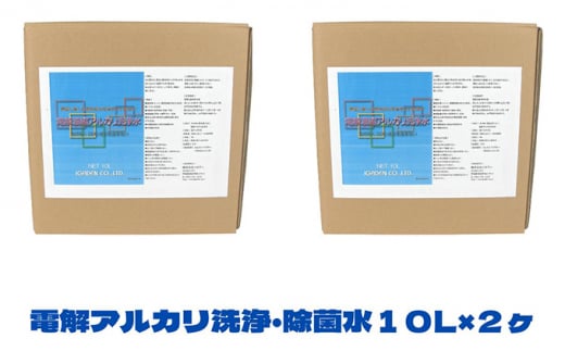 電解アルカリ洗浄・除菌水 20L