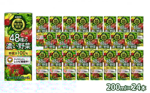 キリン　無添加野菜　48種の濃い野菜100％　200ml ×24本