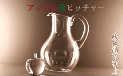 河上智美作　アップル栓ピッチャー　大