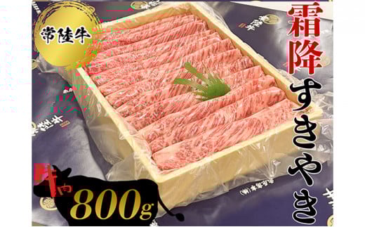 常陸牛　霜降すきやき800g  お肉 牛肉 和牛