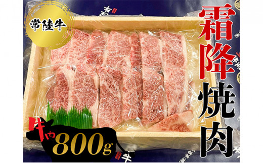 常陸牛　霜降焼肉800g  お肉 牛肉 和牛