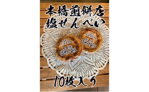 【老舗　本橋煎餅店】堅焼き塩せんべい10枚入り