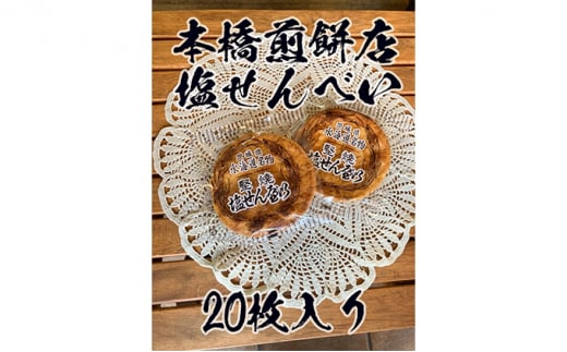 【老舗　本橋煎餅店】堅焼き塩せんべい20枚入り