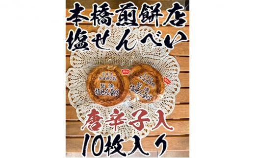 【老舗　本橋煎餅店】堅焼き塩せんべい(唐辛子入)10枚入り