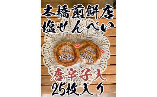 【老舗　本橋煎餅店】堅焼き塩せんべい(唐辛子入)25枚入り