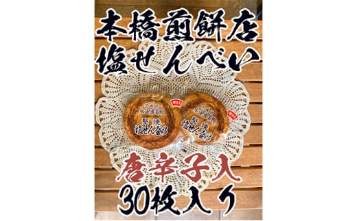 【老舗　本橋煎餅店】堅焼き塩せんべい(唐辛子入)30枚入り