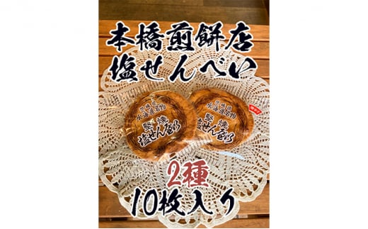【老舗　本橋煎餅店】堅焼き塩せんべい2種10枚入り