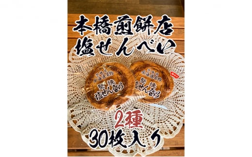 【老舗　本橋煎餅店】堅焼き塩せんべい2種30枚入り