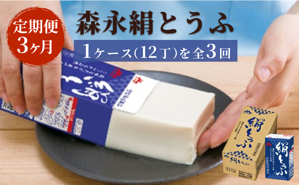 【定期便3ヶ月連続】森永絹とうふ　1ケース（12丁）