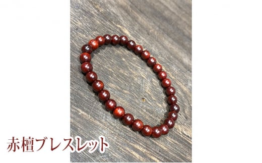 赤檀ブレスレット　15cm0789
