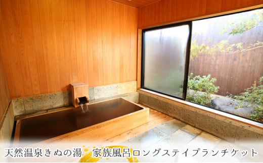 常総市　家族風呂　ロングステイプランチケット