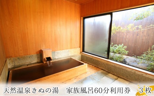 【別荘】家族風呂60分利用券　3枚