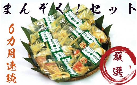 【定期便】まんぞく！西京漬の寺田屋厳選セット(6ヶ月連続)  定期便