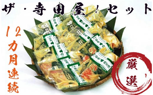 ザ・寺田屋!西京漬け厳選ｾｯﾄ(12ヶ月連続)  定期便