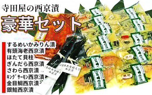 寺田屋の西京漬豪華セット
