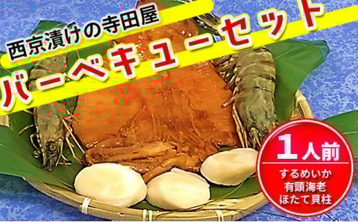 西京漬けの寺田屋バーベキューセット　1人前