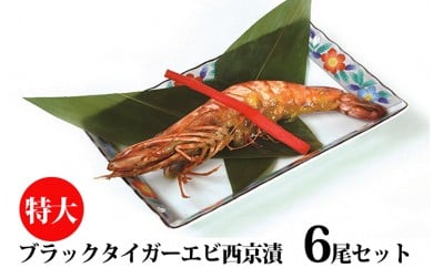 特大有頭ブラックタイガ?エビ西京漬6尾セット