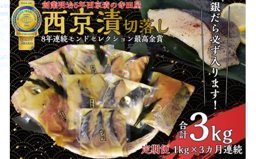 【定期便】切落し西京漬 セット 1kg 3回 定期便 銀だら さば さわら カラスガレイ キングサーモン 銀しゃけ 金目鯛 等