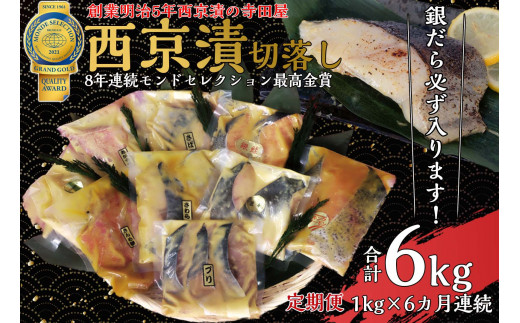 【定期便】切落し西京漬け セット 1kg 6回 定期便 銀だら さば さわら カラスガレイ キングサーモン 銀しゃけ 金目鯛 等