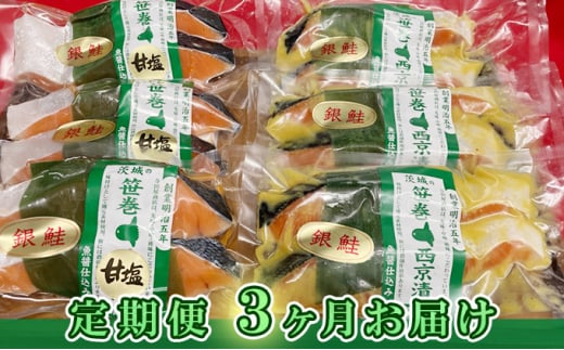 銀鮭西京漬2切3パック＆銀鮭甘塩漬2切3パック【定期便3ヶ月お届け】