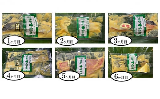 【定期便】笹巻西京漬け　6ヶ月連続お届け 定期便