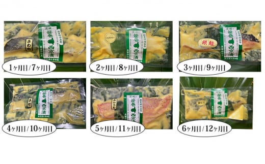 【定期便】笹巻西京漬け　12ヶ月連続お届け 定期便