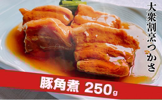 大衆割烹つかさ　豚角煮