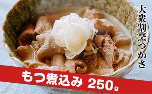 大衆割烹つかさ　もつ煮込み