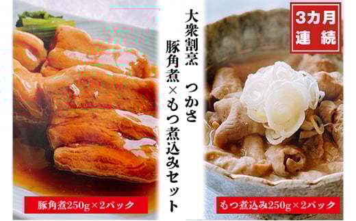【定期便3ヶ月】大衆割烹つかさ豚角煮500g、もつ煮込み500gギフト