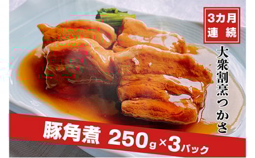 【定期便3ヶ月連続お届け】大衆割烹つかさ豚角煮250g×3Pギフト