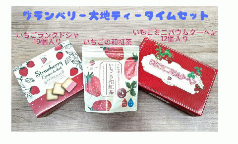 グランベリー大地ティータイムセット