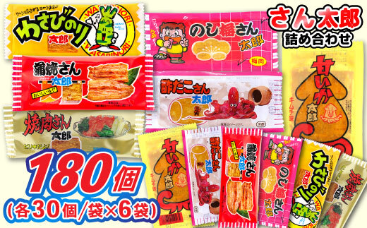 さん太郎 詰合せ 30入X6種 | 蒲焼さん太郎 のし梅さん太郎 焼肉さん太郎 わさびのり太郎 酢だこさん太郎 甘いか太郎 詰め合わせ セット 駄菓子 おやつ お菓子 個包装 子ども向け 遠足 茨城県 常総市