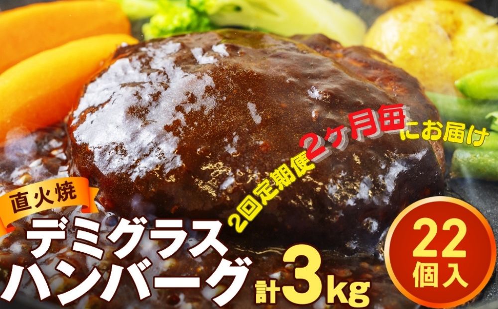 [2回 定期便] 直火焼ハンバーグ デミグラスソース 22個セット(計3kg超え)