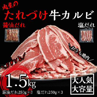 肉屋のたれづけ牛カルビ250g×6袋 計1.5kg