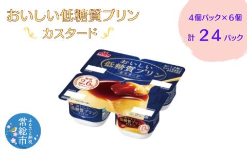 おいしい低糖質プリンカスタード4個パック×6 計24P 森永乳業