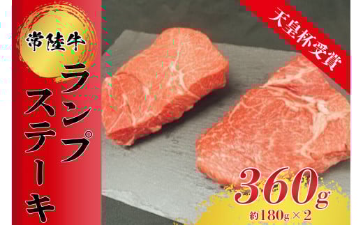 【天皇杯受賞】常陸牛ランプステーキ(180g前後×2枚)
