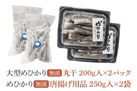 めひかり唐揚げ・丸干しセット（各2個ずつ）【海鮮 鮮魚 メヒカリ 干物】(BH206)