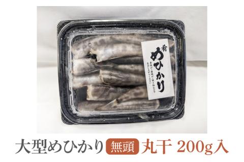 めひかり丸干　200g【海鮮 鮮魚 メヒカリ 白身魚】(BH201)