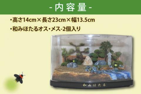 自然の蛍の光を再現　癒しの和みほたる　[和み庭園](AC204)