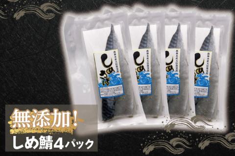 無添加！農林水産大臣賞受賞 しめ鯖【さば サバ しめさば 国産 受賞 真空】(AH201)