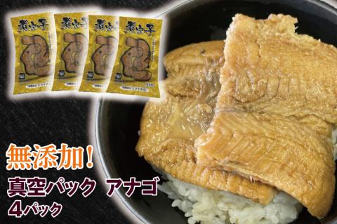 無添加！煮穴子 真空パック アナゴ【あなご アナゴ 煮付 ご飯のお供 おかず】(AH202)