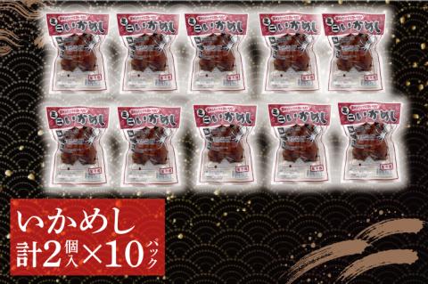 AH004 ミニいかめし 2個入り １０パック