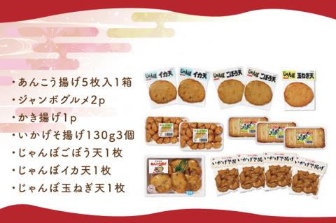 さつま揚げ詰合せ【サツマアゲ さつまあげ すり身 おかず おつまみ 魚肉】(AN201)