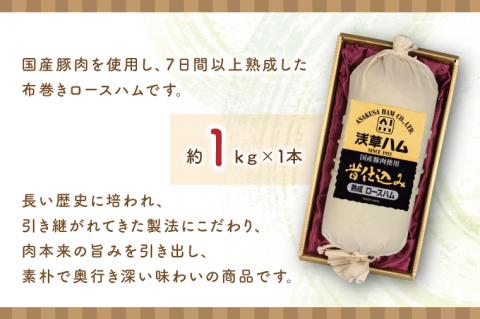【伝統の味】熟成布巻きロースハム1ｋｇ(AR201)