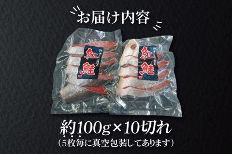甘塩 天然紅鮭切身 10切れ 自社で切身加工品（AI306）