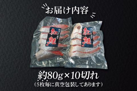 天然紅鮭切身 約80g×10切れ 激辛 自社切身加工品（AI307）